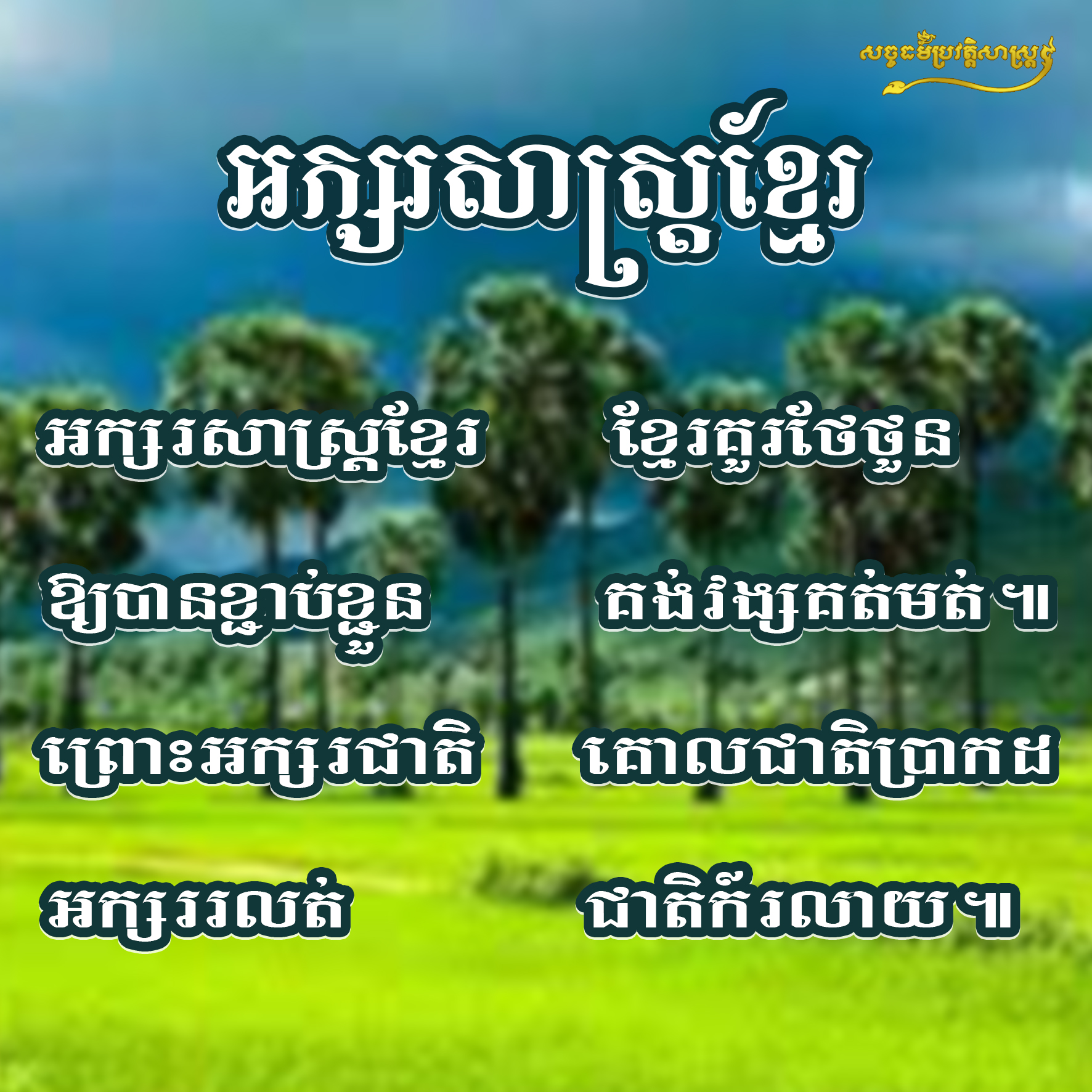 កំណាព្យស្ដីអំពី៖ អក្សរសាស្រ្ដខ្មែរ