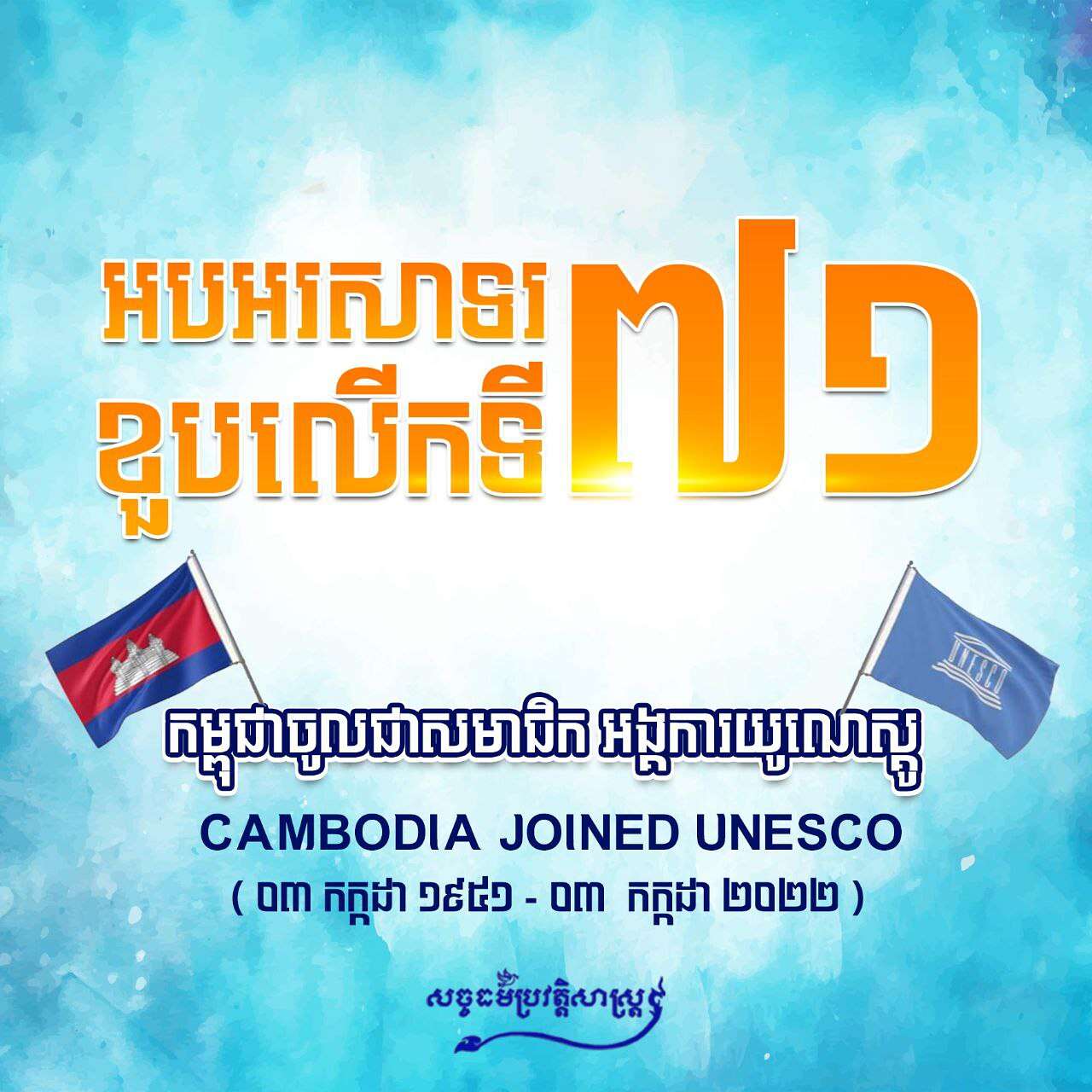អបអរសាទរខួបលើកទី៧១ កម្ពុជាចូលជាសមាជិក អង្គការយូណេស្គូ Cambodia joined UNESCO