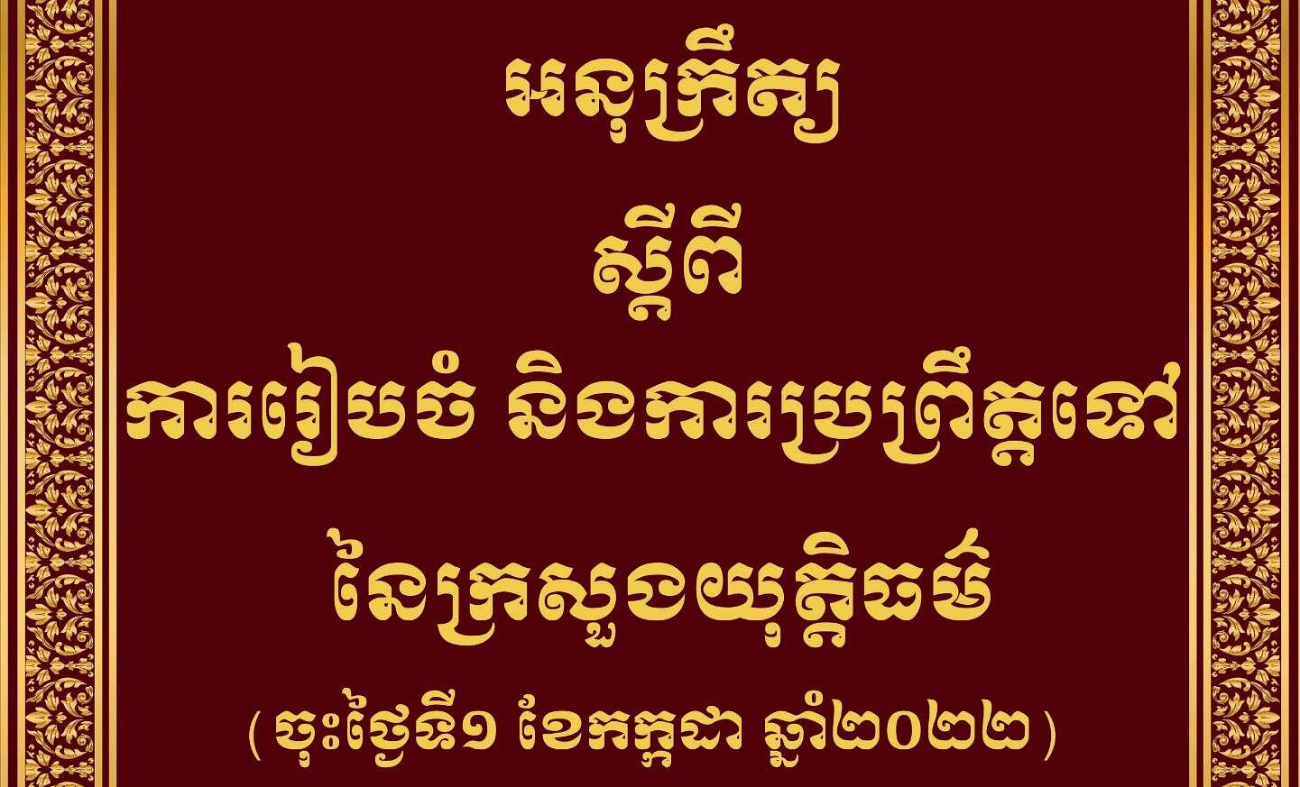 អនុក្រឹត្យស្តីពីការរៀបចំនិងការប្រព្រឹត្តទៅនៃក្រសួងយុត្តិធម៌
