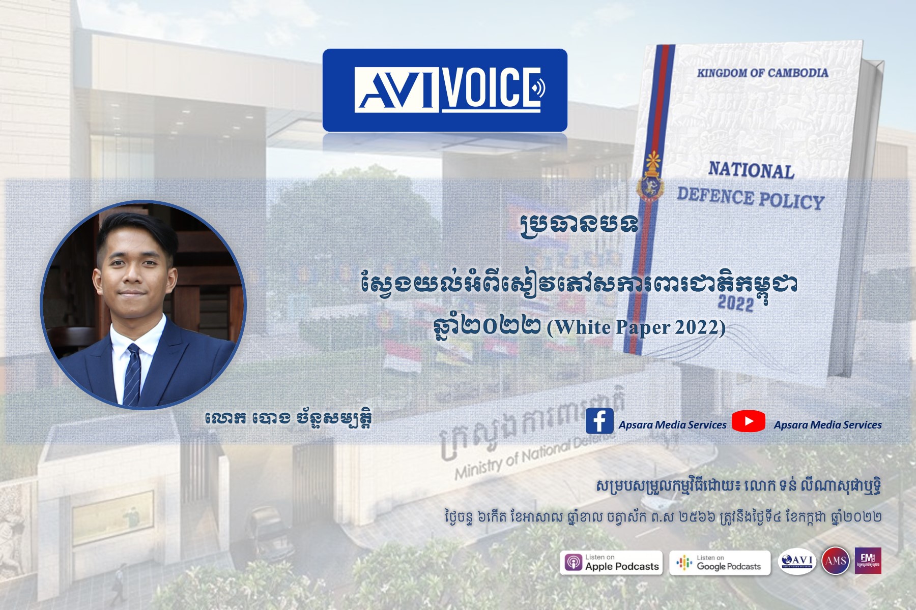 AVIVoice Ep80: ស្វែងយល់ពីសៀវភៅសការពារជាតិកម្ពុជា ឆ្នាំ២០២២