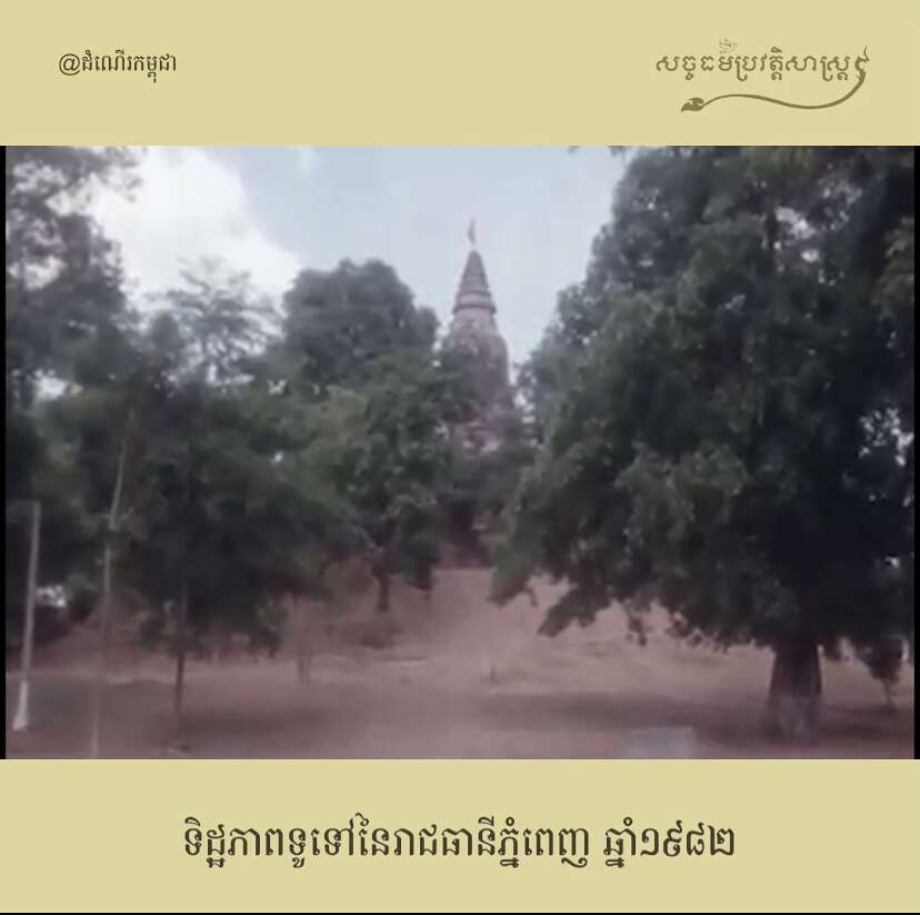 វីដេអូ៖ ទិដ្ឋភាពទូទៅនៃរាជធានីភ្នំពេញ ឆ្នាំ១៩៨២