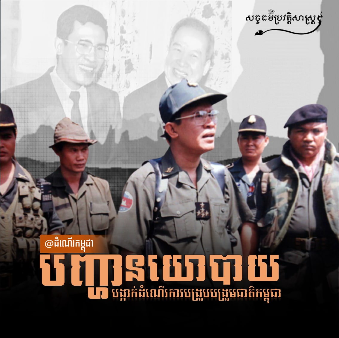 បញ្ហានយោបាយបង្អាក់ដំណើរការបង្រួបបង្រួមជាតិកម្ពុជា