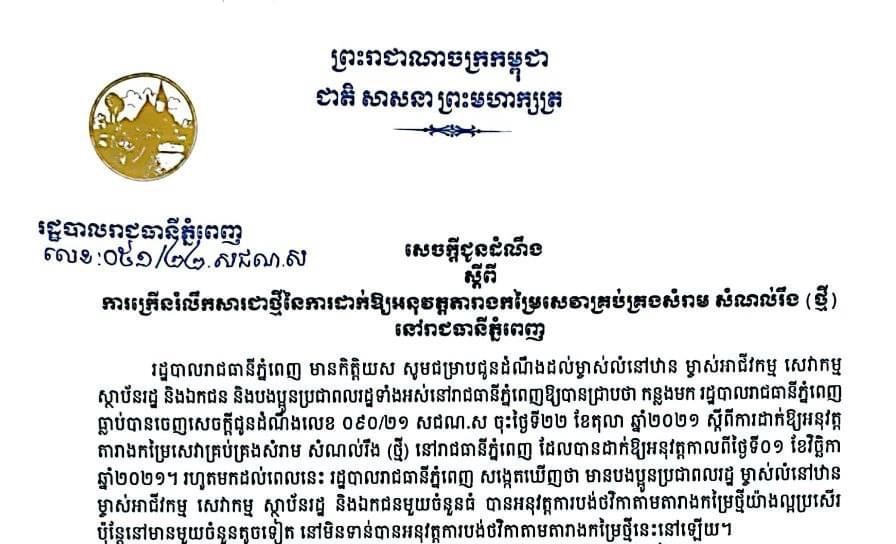 សេចក្តីជូនដំណឹង ស្តីពីការក្រើនរំលឹកសារជាថ្មីនៃការដាក់ឱ្យអនុវត្តតារាងកម្រៃសេវាគ្រប់គ្រងសំរាម សំណល់រឹង (ថ្មី) នៅរាជធានីភ្នំពេញ