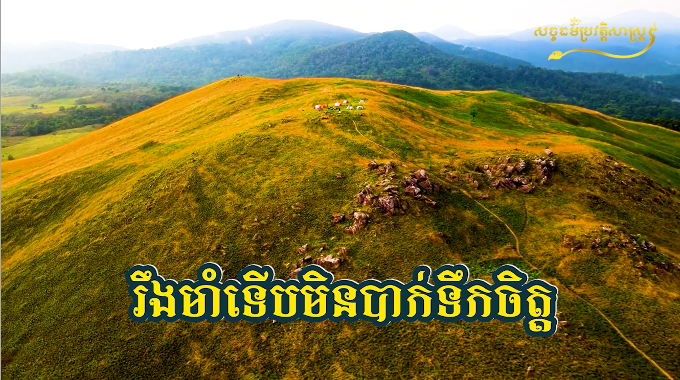 វីដេអូ៖ រឹងមាំទើបមិនបាក់ទឹកចិត្ដ