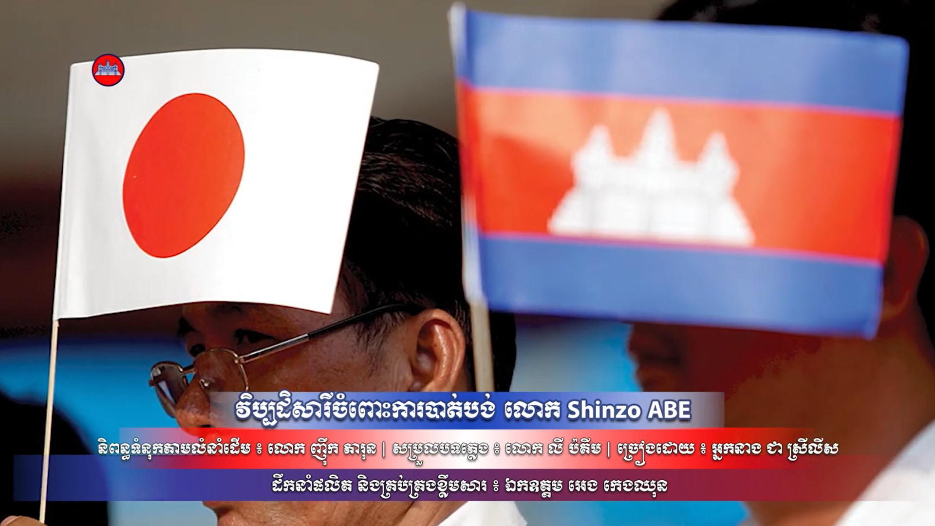 វីដេអូចម្រៀង៖ វិប្បដិសារីចំពោះការបាត់បង់ លោក Shizo ABE