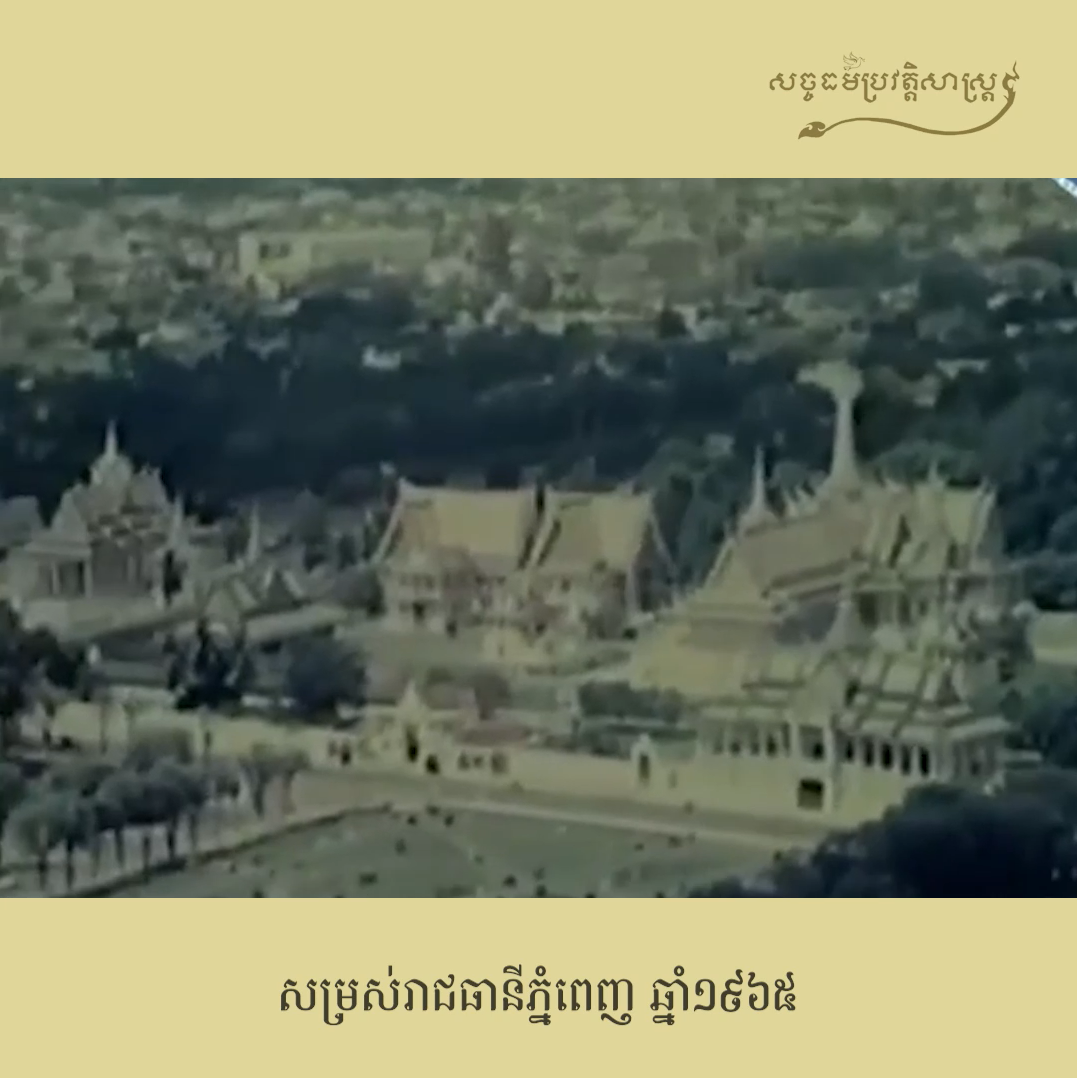 វីដេអូ៖ សម្រស់រាជធានីភ្នំពេញ ឆ្នាំ១៩៦៥