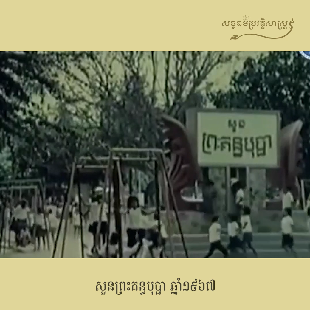វីដេអូ៖ សួនព្រះគន្ធបុប្ជា ឆ្នាំ១៩៦៧