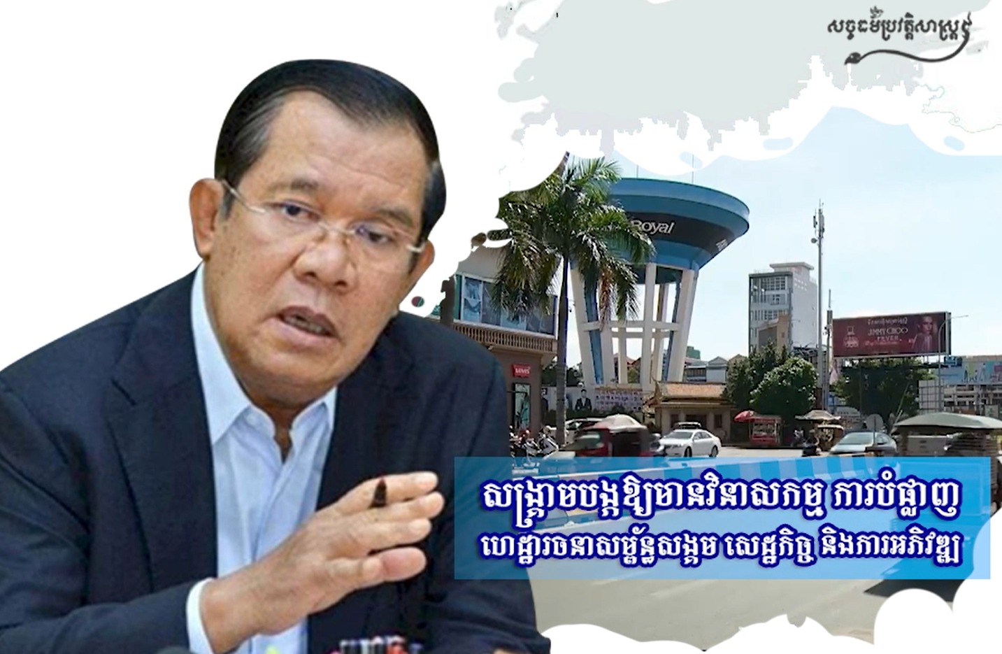 វីដេអូ៖ សង្រ្គាមបង្កឱ្យមានវិនាសកម្ម ការបំផ្លាញហេដ្ឋារចនាសម័្ពន្ធសង្គម សេដ្ឋចកិច្ច និងការអភិវឌ្ឍ