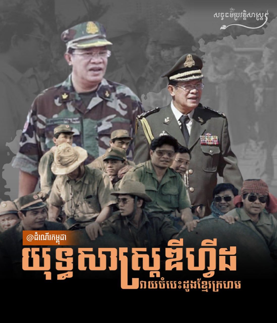 យុទ្ធសាស្ត្រឌីហ្វីដវាយចំបេះដូងខ្មែរក្រហម