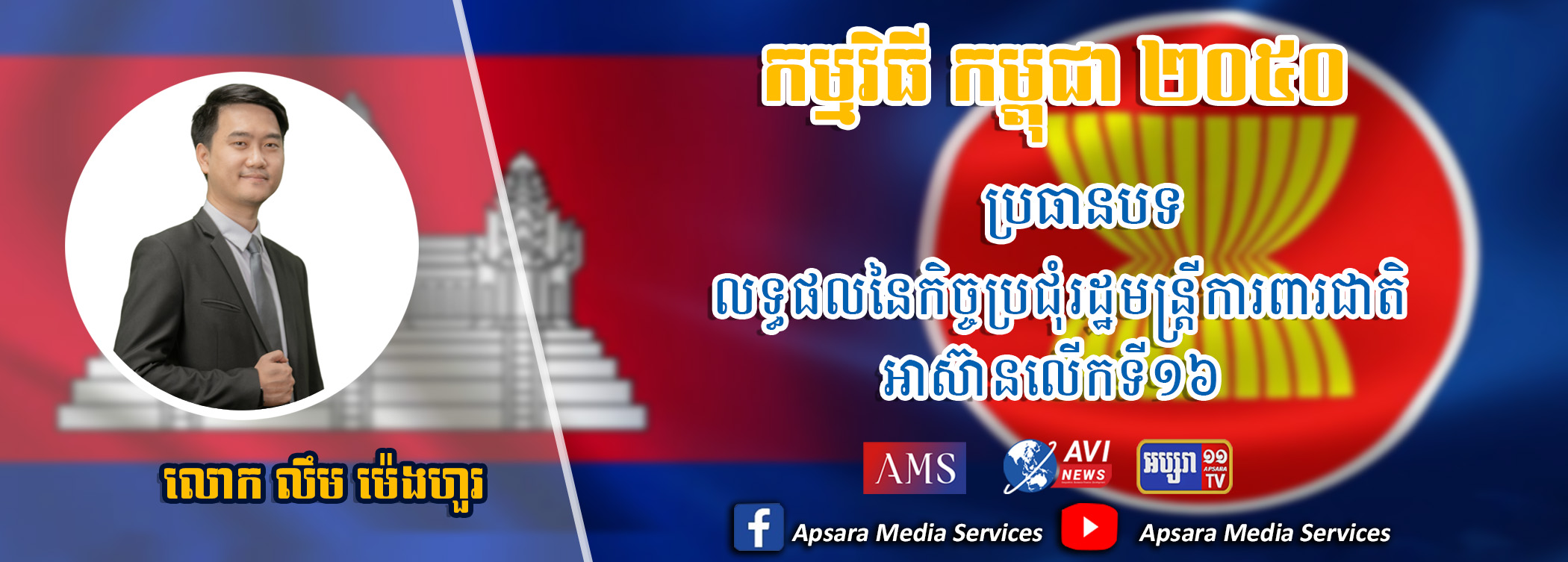 Cambodia2050 Ep40: លទ្ធផលនៃកិច្ចប្រជុំរដ្ឋមន្ត្រីការពារជាតិអាស៊ានលើកទី១៦