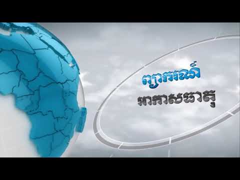 ព្យាករណ៌អាកាសធាតុ ថ្ងៃទី១៧ កក្កដា ២០២២ (Video Inside)