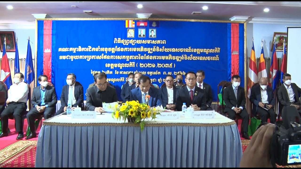 រាជរដ្ឋាភិបាលប្រកាសផែនការសកម្មភាពនៃផែនការមេអភិវឌ្ឍន៍ទេសចរណ៍ខេត្តមណ្ឌលគិរី និងជំរុញឱ្យក្រសួង-ស្ថាប័ន ផ្នែកឯកជនចូលរួម អនុវត្តឱ្យមានប្រសិទ្ធភាពខ្ពស់