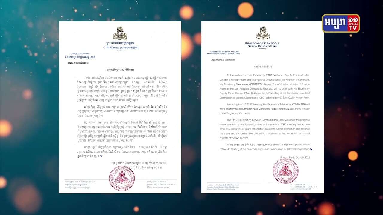 កម្ពុជាឡាវត្រៀមរៀបកិច្ចប្រជុំគណៈកម្មការចម្រុះសាឡើងវិញក្រោយការអាក់ខាន២ឆ្នាំ (Video Inside)