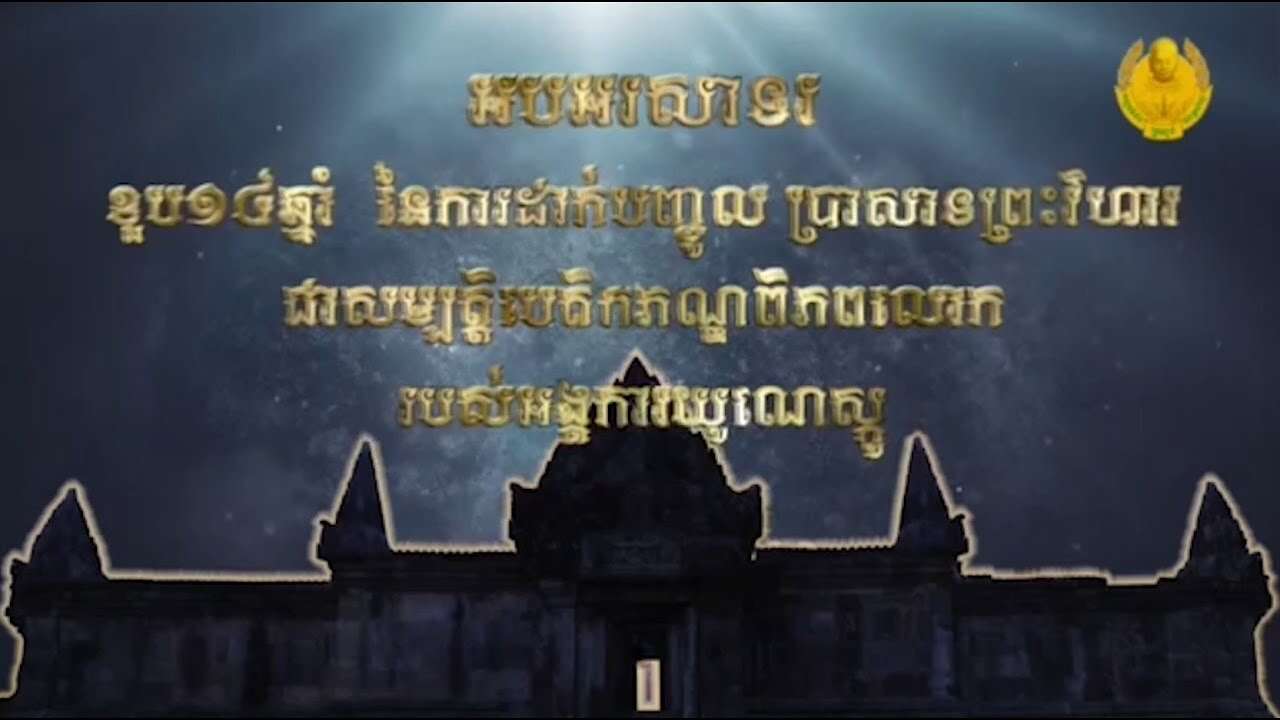 កម្ពុជារំលឹកខួប១៤ឆ្នាំនៃការដាក់ប្រាសាទបុរាណព្រះវិហារជាសម្បត្តិបេតិកភណ្ឌពិភពលោក (Video Inside)