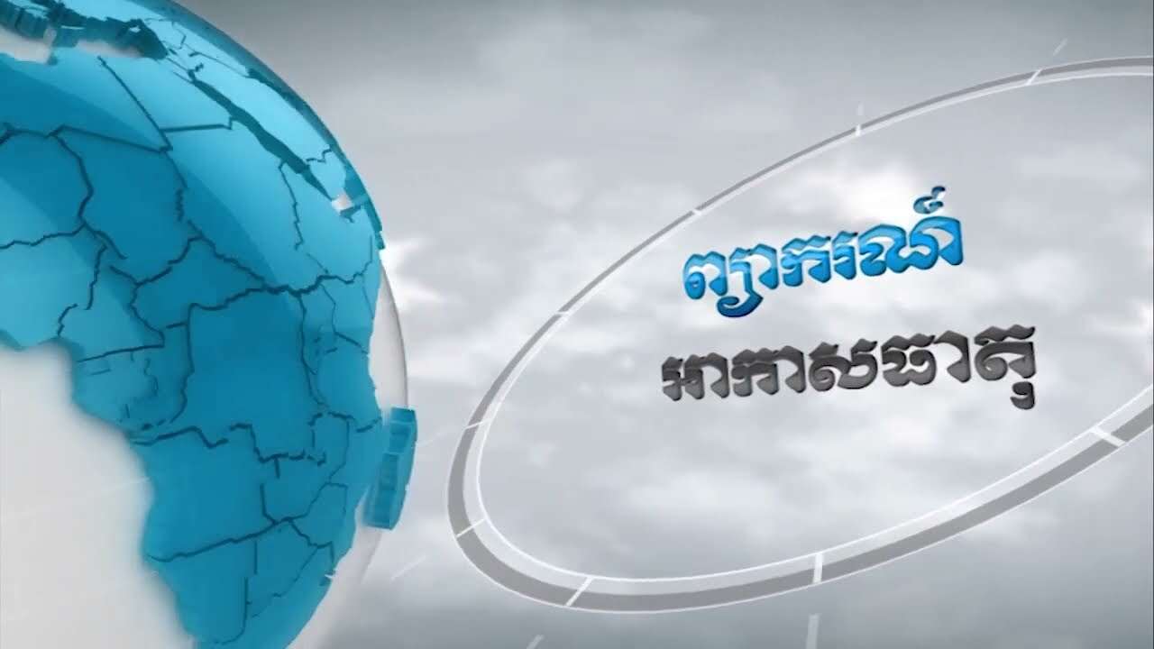 ព្យាករណ៌អាកាសធាតុ ថ្ងៃទី១០ កក្កដា ២០២២ (Video Inside)