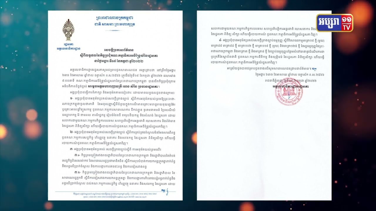 ក្រុមជំនាញរដ្ឋសភាចាប់ផ្តើមសិក្សាសេចក្តីព្រាងច្បាប់ស្តី ពីវិសោធនកម្មមាត្រារដ្ឋធម្មនុញ្ញ (Video Inside)