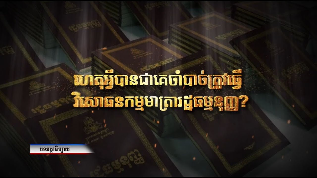 ហេតុអ្វីបានជាគេចាំបាច់ត្រូវធ្វើវិសោធនកម្មមាត្រារដ្ឋធម្មនុញ្ញ (Video Inside)