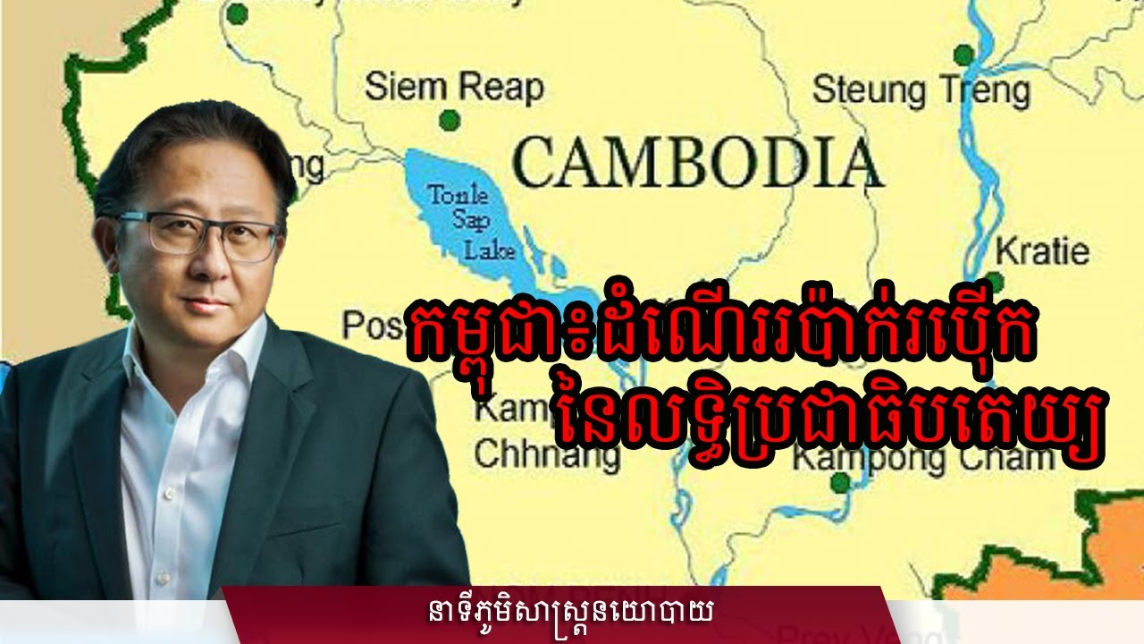 ១១/៣០៖ កម្ពុជា ដំណើរបប៉ាក់បប៉ើកនៃលទ្ធិប្រជាធិបតេយ្យ