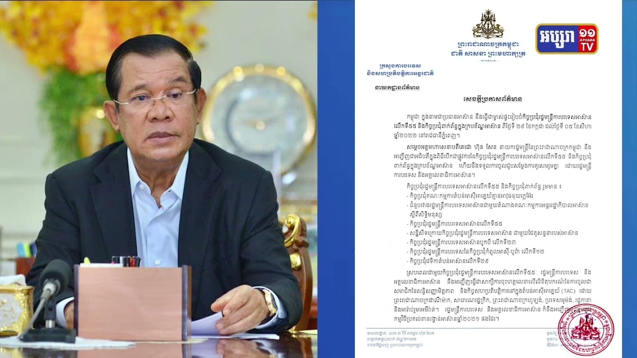 សម្តេចតេជោចូលរួមបើកកិច្ចប្រជុំរដ្ឋមន្ត្រីការបរទេសអាស៊ានលើកទី៥៥ និងកិច្ចប្រជុំពាក់ព័ន្ធ ក្នុងក្របខ័ណ្ឌអាស៊ាន (Video Inside)