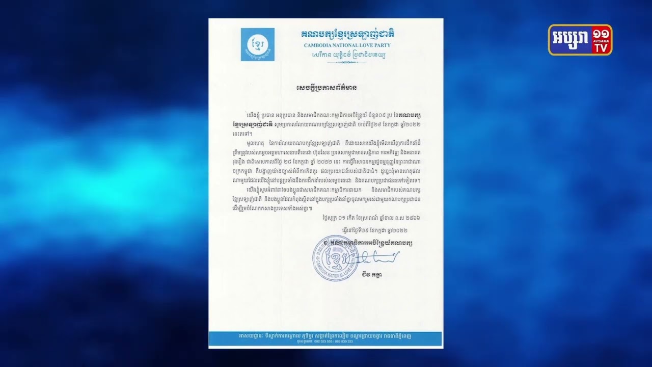 គណបក្សខ្មែរស្រឡាញ់ជាតិប្រកាសរំលាយគណបក្សរបស់ខ្លួនចោល (Video Inside)