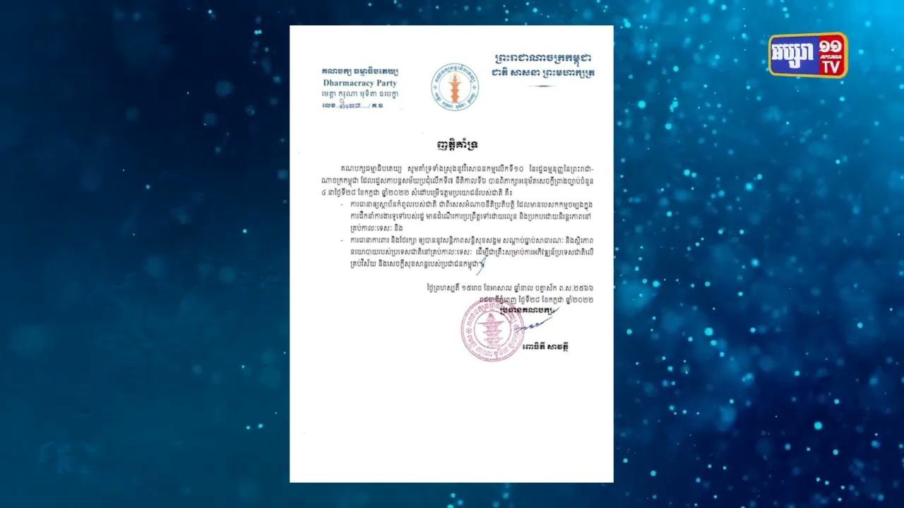 គណបក្សនយោបាយជាច្រើនទៀតបន្តគាំទ្រការអនុម័តរដ្ឋសភា (Video Inside)