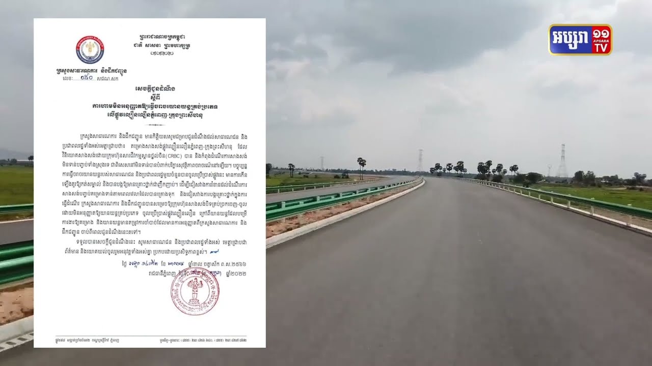 រដ្ឋមន្ត្រីក្រសួងសាធារណការចុះពិនិត្យផ្លូវ ល្បឿនលឿនភ្នំពេញ- ក្រុងព្រះសីហនុថ្ងៃនេះ (Video Inside)