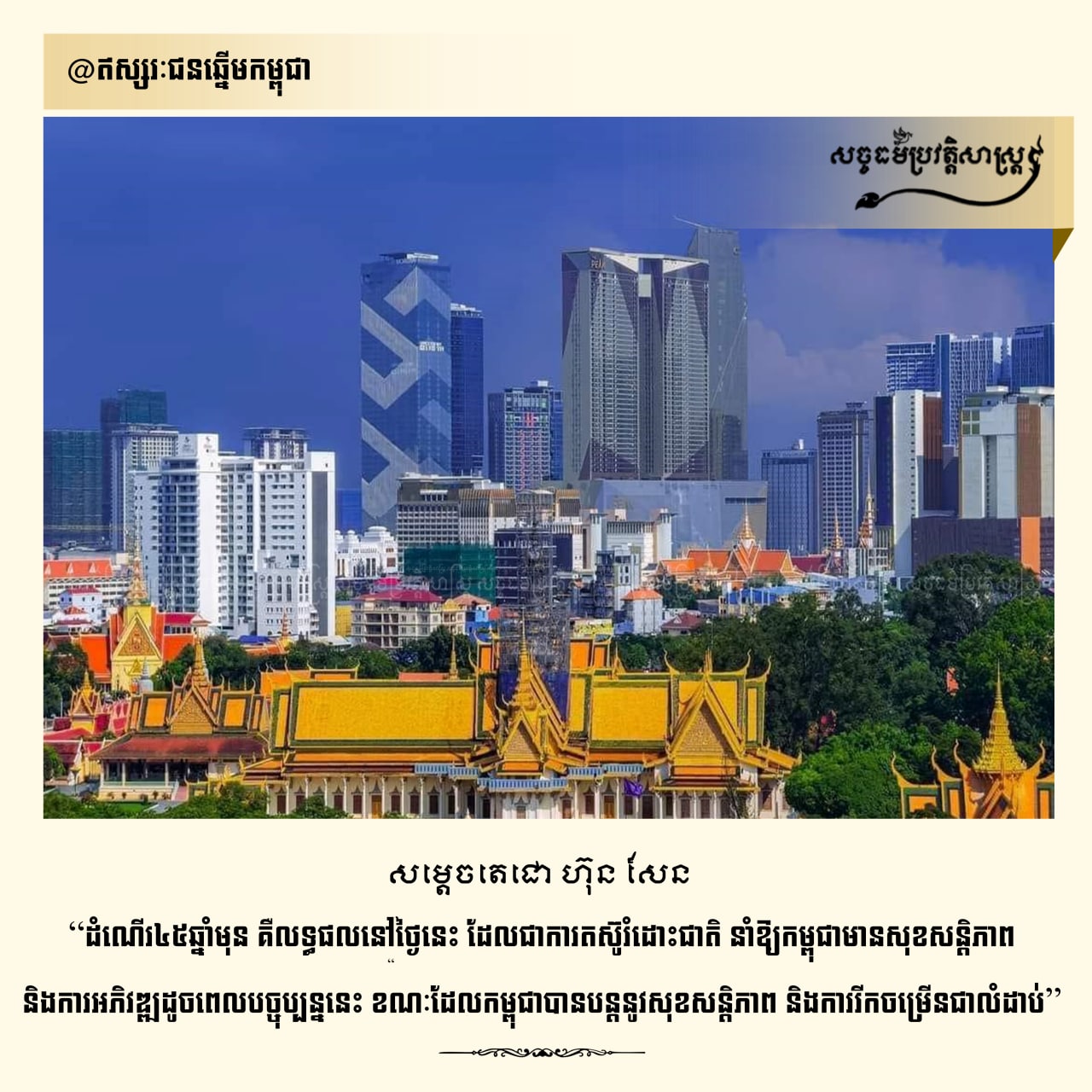 ដំណើរ ៤៥ឆ្នាំ មុន គឺលទ្ធផលនៅថ្ងៃនេះ