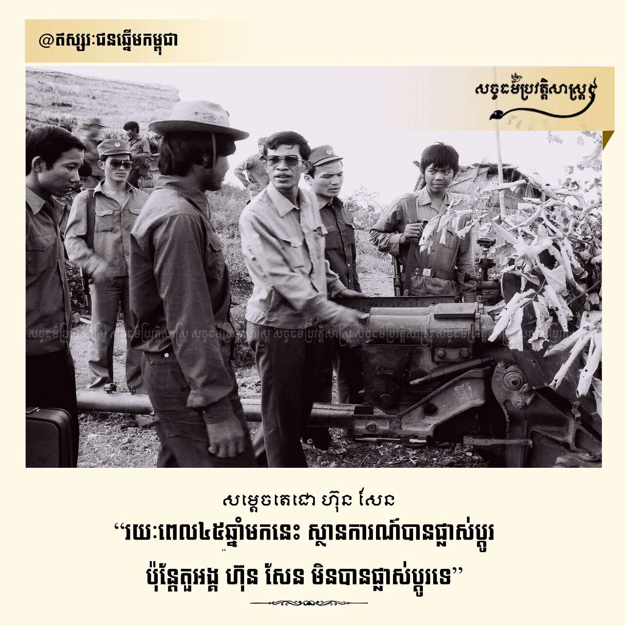 រយៈពេល ៤៥ ឆ្នាំមកនេះ ស្ថានការណ៍បានផ្លាស់ប្ដូរ ប៉ុន្តែតួអង្គ ហ៊ុន សែន មិនបានផ្លាស់ប្ដូរទេ