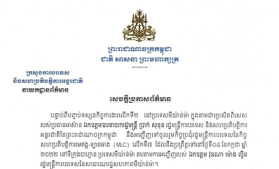 រដ្ឋមន្ត្រីការបរទេសកម្ពុជា នឹងអញ្ជើញចូលរួមកិច្ចប្រជុំរដ្ឋមន្រ្តី ការបរទេសនៃកិច្ចសហប្រតិបត្តិការមេគង្គ-ឡានឆាង (MLC) លើកទី៧ នៅថ្ងៃទី៤កក្កដា ប្រទេសមីយ៉ាន់ម៉ា