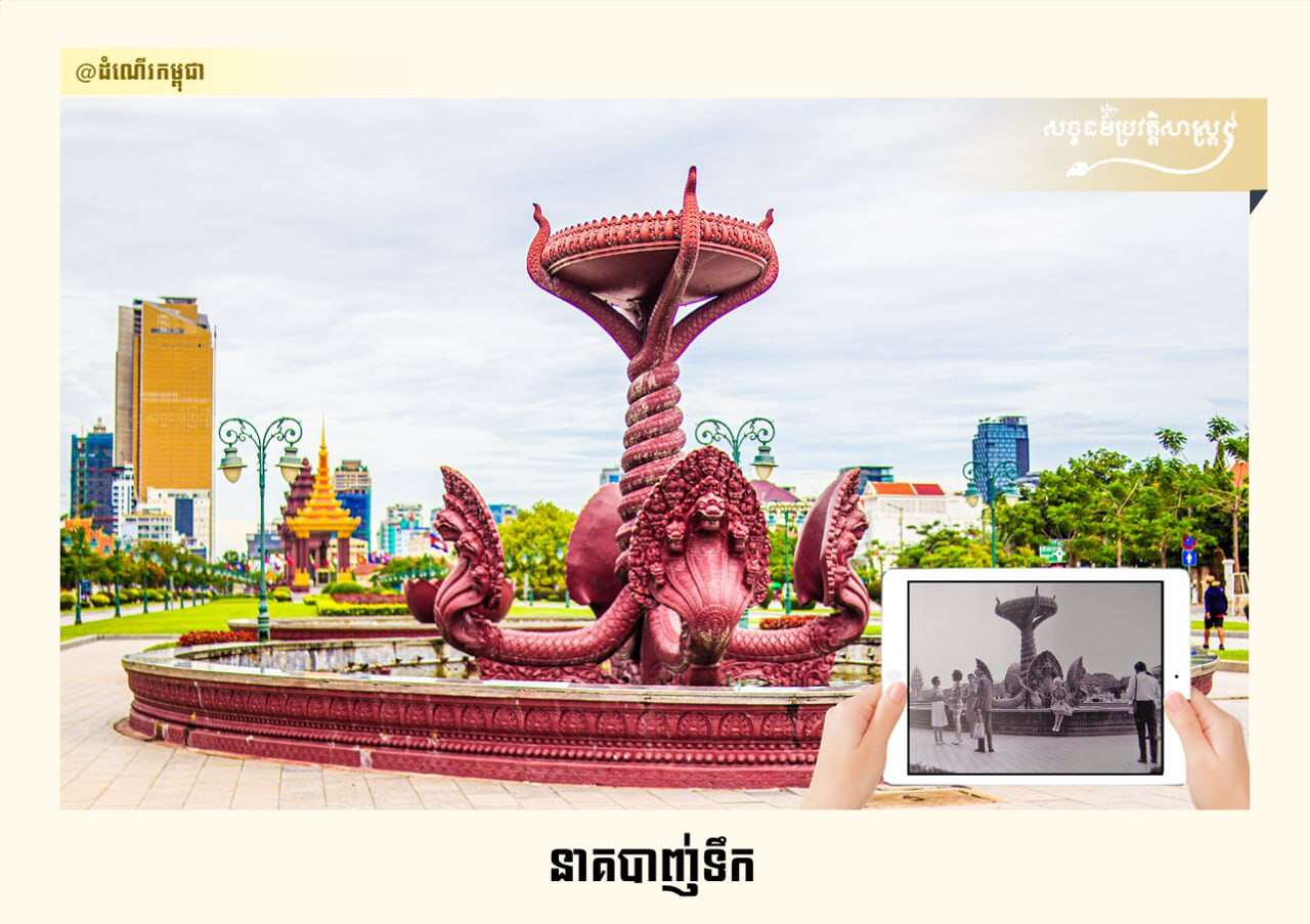 នាគបាញ់ទឹកនាអតីតកាល និងបច្ចុប្បន្ន