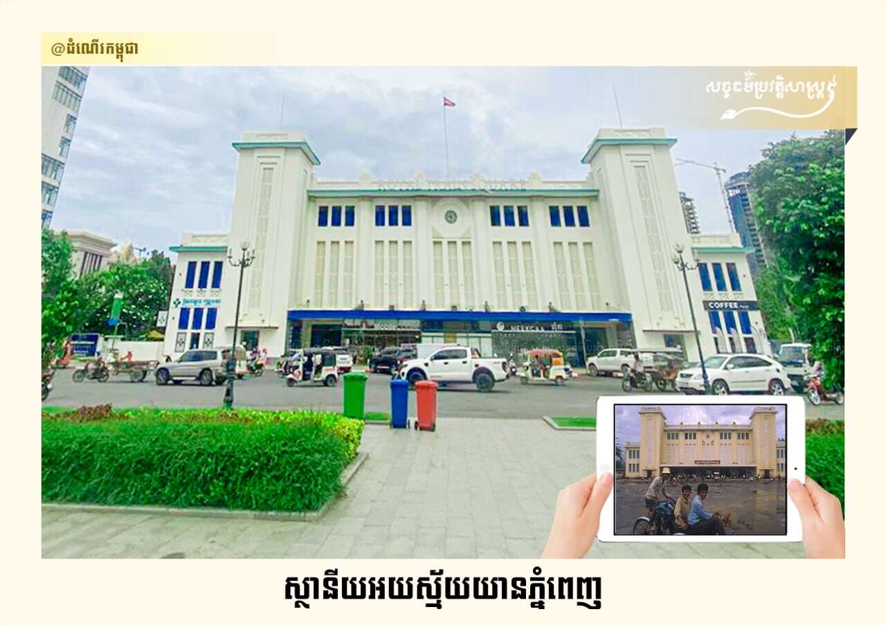 ស្ថានីយអយស្ម័យយានភ្នំពេញ នាអតីតកាល និងបច្ចុប្បន្ន