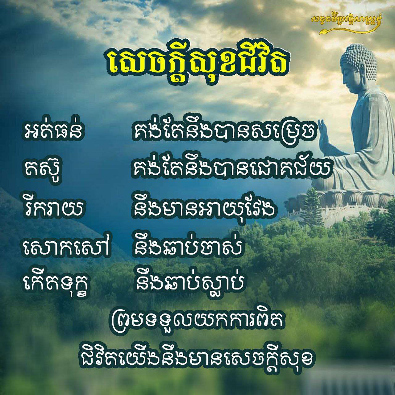សេចក្ដីសុខជីវិត