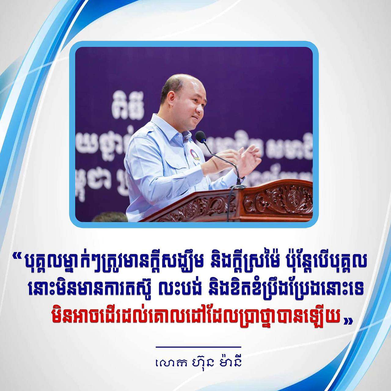 “បុគ្គលម្នាក់ៗត្រូវមានក្តីសង្ឃឹម និងក្តីស្រម៉ៃ ប៉ុន្តែបើបុគ្គលនោះមិនមានការតស៊ូ លះបង់ និងខិតខំប្រឹងប្រែងនោះទេ មិនអាចដើរដល់គោលដៅដែលប្រាថ្នាបានឡើយ”