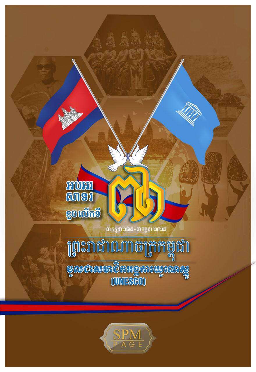 រាជរដ្ឋាភិបាលកម្ពុជា អបអរសាទរខួប៧១ឆ្នាំ ដែលកម្ពុជាចូលជាសមាជិករបស់អង្គការយូណេស្កូ