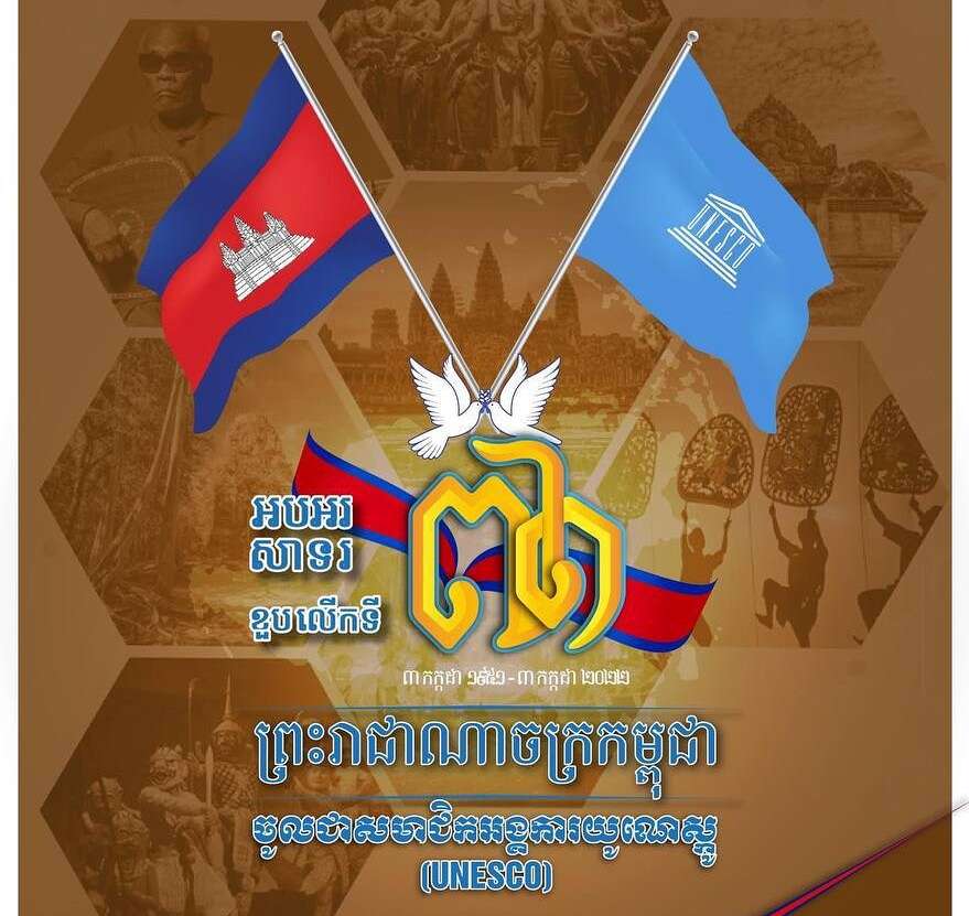 អបអរសាទរខួប៧១ឆ្នាំ ដែលកម្ពុជាចូលជាសមាជិករបស់អង្គការយូណេស្កូ (UNESCO)