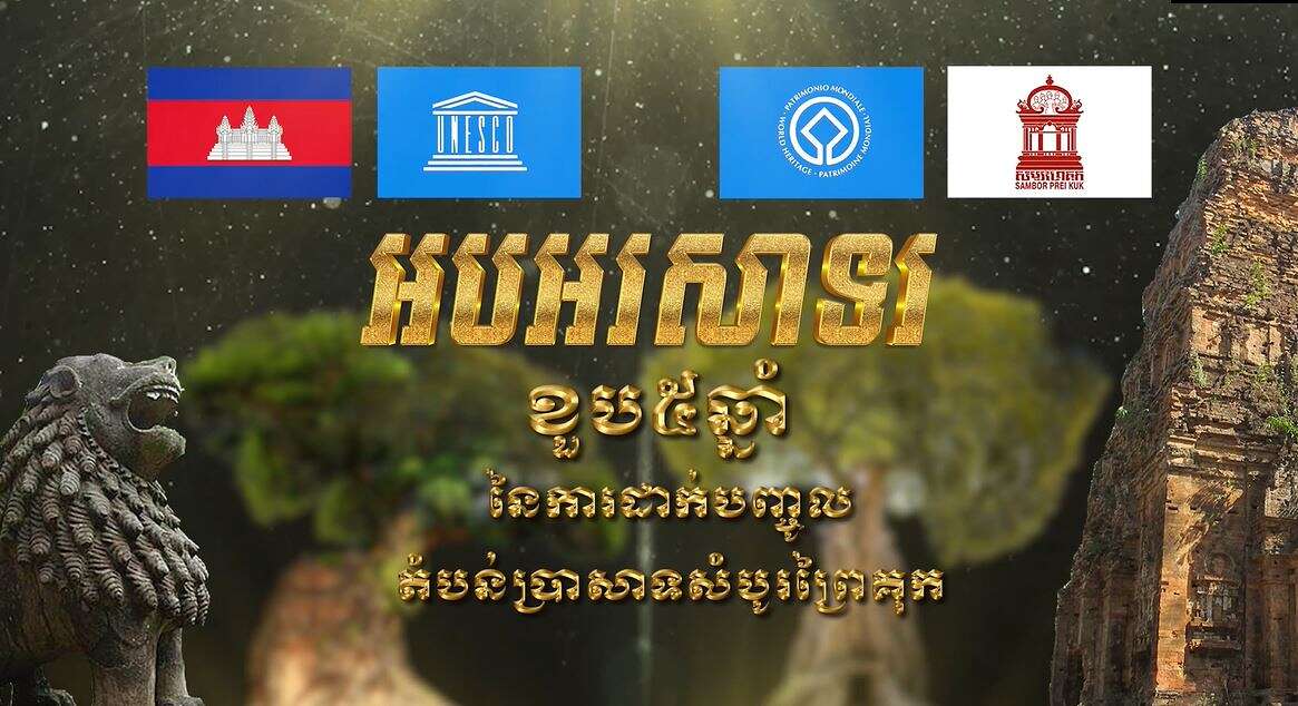 សម្តេចតេជោ ហ៊ុន សែន អបអរសាទរខួប៥ឆ្នាំ នៃការដាក់បញ្ចូលតំបន់ប្រាសាទសំបូរព្រៃគុក ក្នុងបញ្ជីបេតិកភណ្ឌពិភពលោក (មានវីដេអូ)