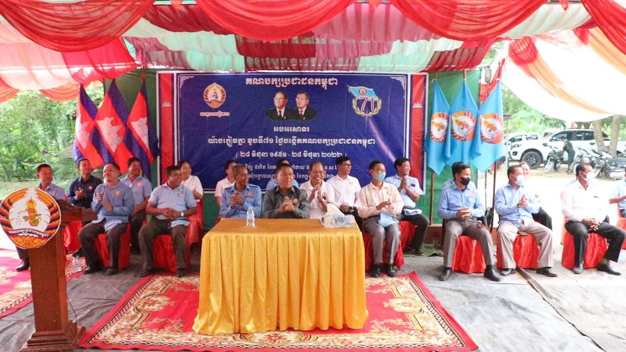 ឯកឧត្តម សោម ស៊ុន ប្រារព្ធពិធីអបអរសាទរខួបទី៧១ឆ្នាំ ថ្ងៃកំណើតគណបក្សប្រជាជនកម្ពុជាឃុំបន្ទាយស្ទោង