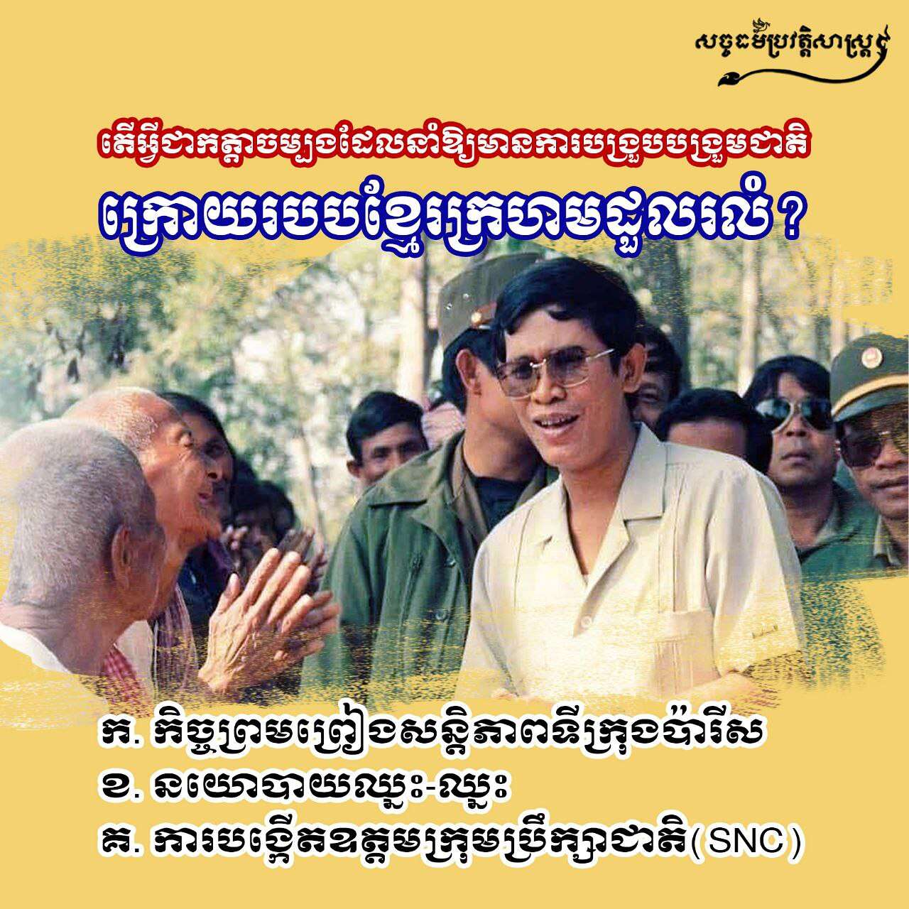 តើអ្វីជាកត្ដាចម្បងដែលនាំឱ្យមានការបង្រួបបង្រួមជាតិក្រោយរបបខ្មែរក្រហមដួលរលំ?