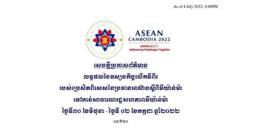 លទ្ធផល នៃទស្សនកិច្ច លើកទីពីរ របស់ប្រេសិត ពិសេសនៃ ប្រធាន អាស៊ាន ស្ដីពី មីយ៉ាន់ម៉ា