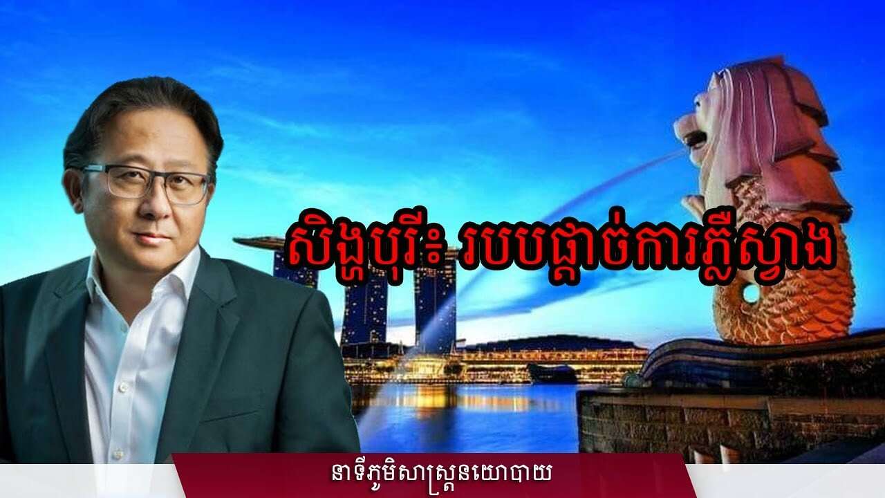០៤/៣០៖ សិង្ហបុរី៖ របបផ្តាច់ការភ្លឺស្វាង