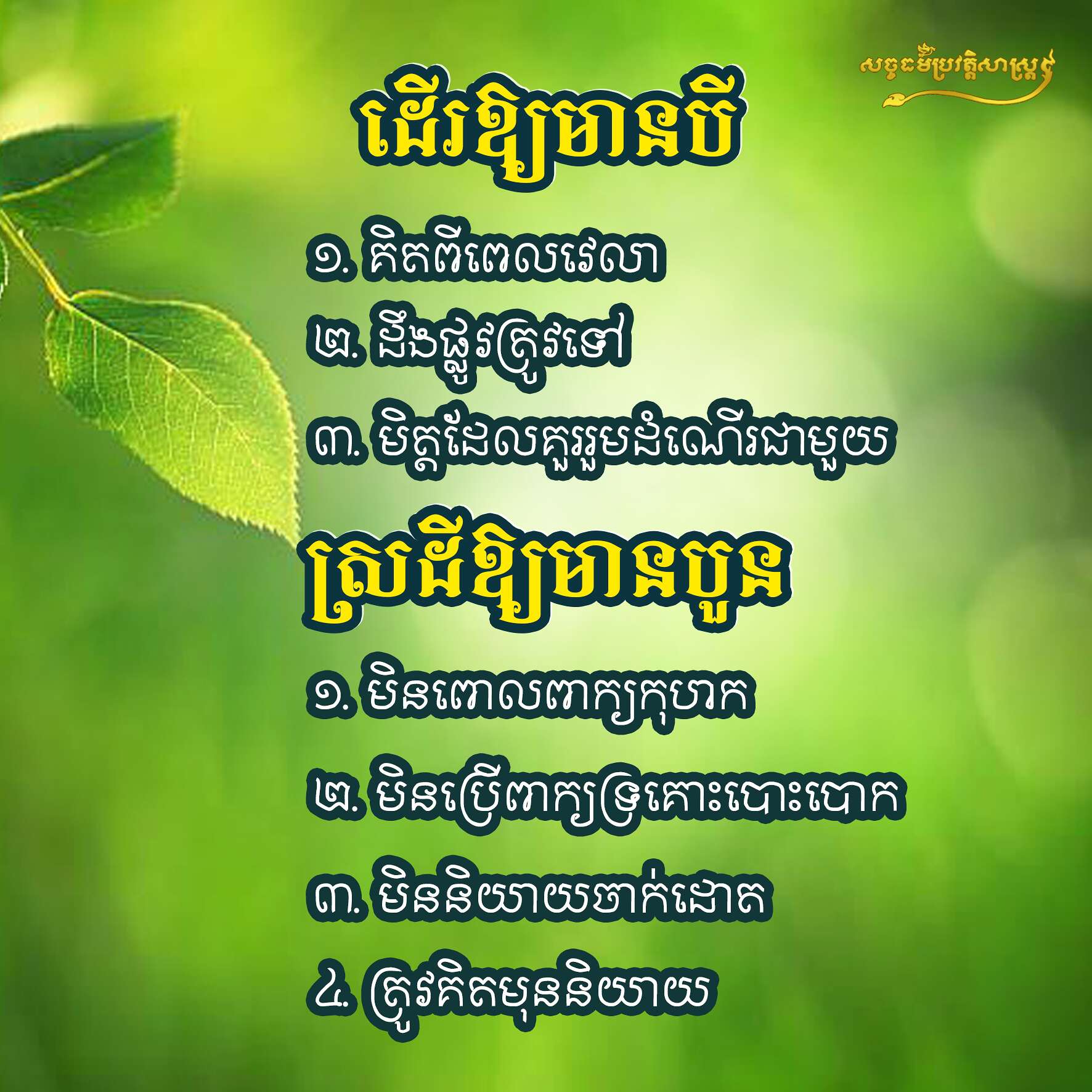 ដើរឱ្យមានបី ស្ដីឱ្យមានបួន
