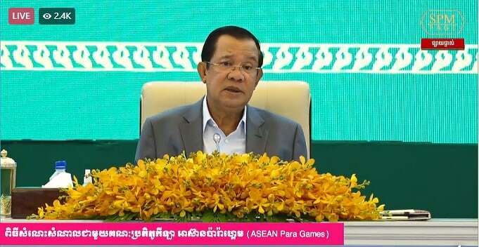 ផ្សាយផ្ទាល់(Live): សម្តេចតេជោជួបសំណេះសំណាលជាមួយគណៈប្រតិភូកីឡា អាស៊ានប៉ារ៉ាហ្គេម (ASEAN Para Games) មុននឹងពួកគេចេញទៅប្រកួតកីឡាពិការអាស៊ាន ឬ អាស៊ានប៉ារ៉ាហ្គេមលើកទី១១ នៅទីក្រុងសូឡូ ប្រទេសឥណ្ឌូនេស៊ី