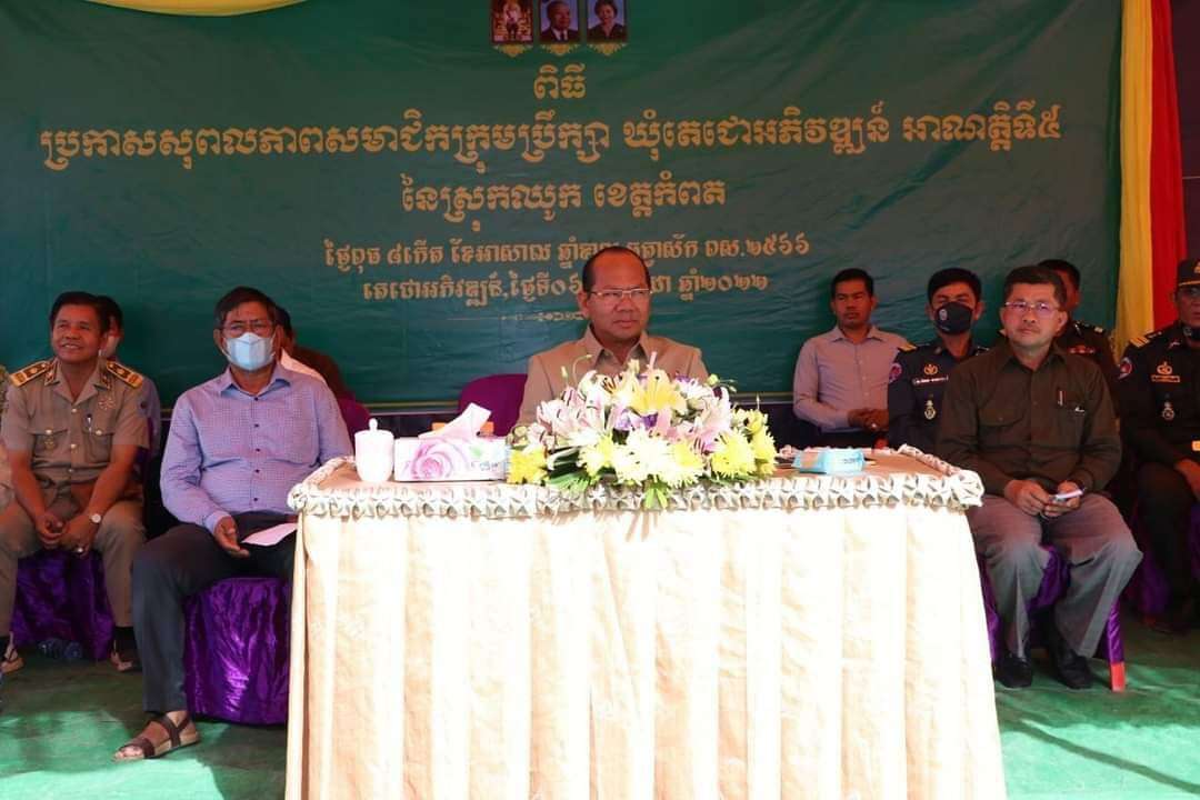 អភិបាលខេត្តកំពត អញ្ជើញចូលរួមពិធីប្រកាសសុពលភាពសមាជិកក្រុមប្រឹក្សាឃុំ តេជោអភិវឌ្ឍន៍ អាណត្តិទី៥ នៃស្រុកឈូក