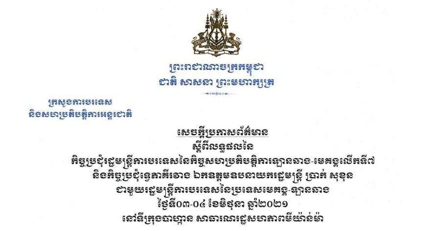 ក្រសួងការបរទេស បង្ហាញលទ្ធផលកិច្ចប្រជុំរដ្ឋមន្ត្រីការបរទេស  នៃកិច្ចសហប្រតិបត្តិការឡានឆាង-មេគង្គលើកទី៧ និង សកម្មភាព ឯកឧត្ដមឧបនាយករដ្ឋមន្ដ្រី ប្រាក់ សុខុន នៅទីក្រុងបាហ្កាន សាធារណរដ្ឋសហភាពមីយ៉ាន់ម៉ា