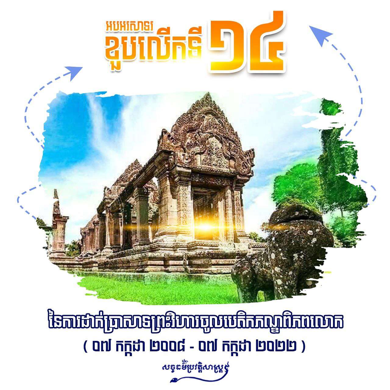 អបអរសាទរខួបលើកទី១៤ នៃការដាក់ប្រាសាទព្រះវិហារចូលជាសម្បត្ដិបេតិកភណ្ឌពិភពលោក ០៧ កក្កដា ២០០៨-០៧ កក្កដា ២០២២