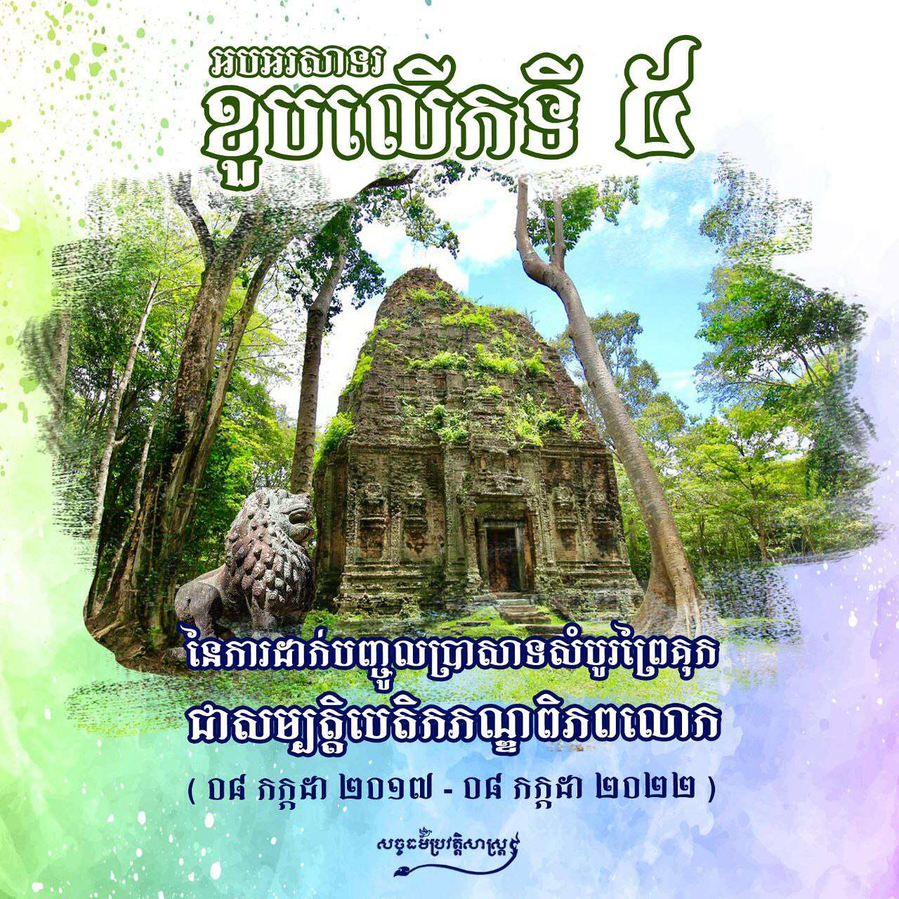 អបអរសាទរខួបលើកទី៥ នៃការដាក់បញ្ចូលប្រាសាទសំបូរព្រៃគុកជាសម្បត្ដិបេតិកភណ្ឌពិភពលោក ០៨ កក្កដា ២០១៧-០៨ កក្កដា ២០២២