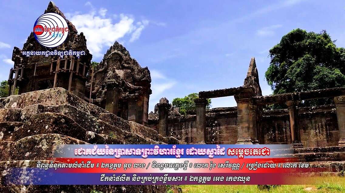 បទ ៖ ជោគជ័យនៃប្រាសាទព្រះវិហារខ្មែរ ដោយស្នាដៃ សម្តេចតេជោ, ច្រៀងដោយ ៖ ខេម