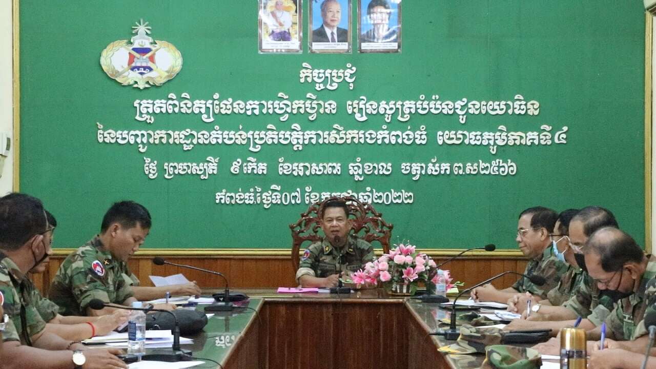 បញ្ជាការដ្ឋានតំបន់ប្រតិបត្តិការសឹករងកំពង់ធំ បើកកិច្ចប្រជុំត្រួតពិនិត្យកិច្ចការប្រុងប្រៀបបើកវគ្គហ្វឹកហ្វឺន បំប៉ន ជូនយោធិនក្នុងអង្គភាព