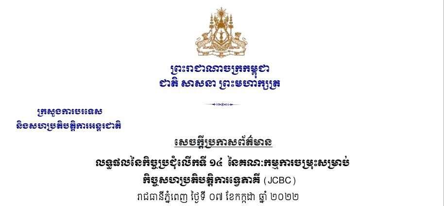 លទ្ធផលនៃកិច្ចប្រជុំលើកទី១៤នៃគណៈកម្មការចម្រុះសម្រាប់កិច្ចសហប្រតិបត្តិការទ្វេភាគី កម្ពុជា-ឡាវ