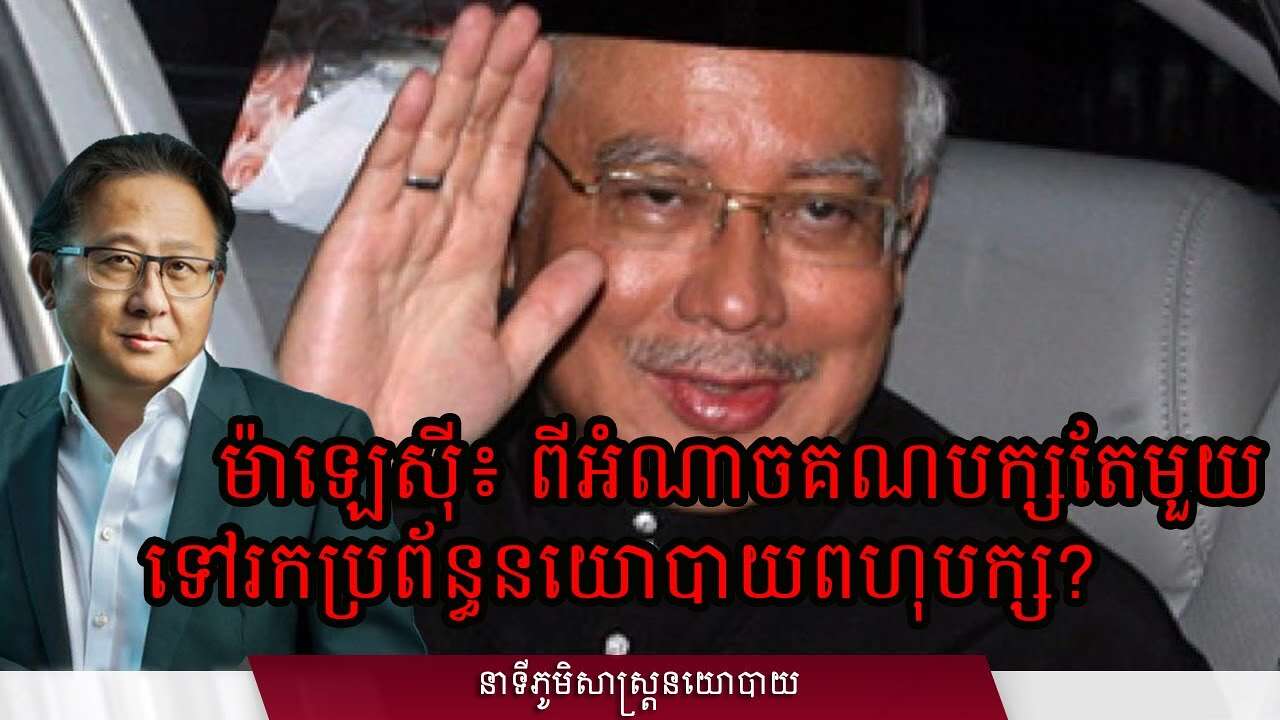 ០៥/៣០៖ ម៉ាឡេស៊ី៖ ពីអំណាចគណបក្សតែមួយ ទៅប្រព័ន្ធនយោបាយពហុបក្ស?